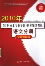 2010年（GCT）硕士专业学位联考辅导教程 语文分册 全新 修订版