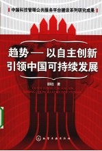 趋势 以自主创新引领中国可持续发展