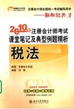 2010年注册会计师考试课堂笔记及典型例题精析 税法