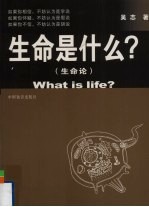 生命是什么？