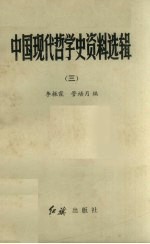 中国现代哲学史资料选辑 3