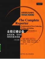 全能记者必备  新闻采集、写作和编辑的基本技能  原书第7版