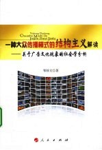 一种大众传播模式的结构主义解读 关于广告文化现象的社会学分析