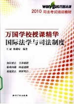 2010万国学校授课精华 国际法学与司法制度