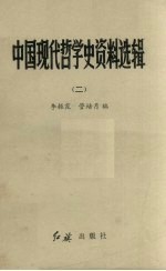 中国现代哲学史资料选辑 2