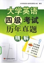 大学英语四级考试历年真题精解