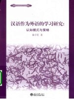 汉语作为外语学习的研究 认知模式与策略