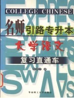 名师引路专升本 大学英语复习直通车