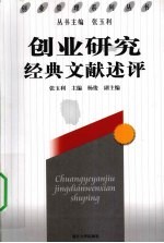 创业研究经典文献述评