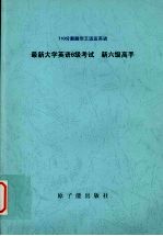 王迈迈英语新六级高手/新一代 最新6级考试/710分新题型 词汇 听力高分突破强化版 10套