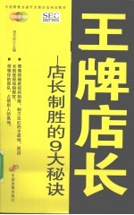 王牌店长  店长制胜的9大秘诀