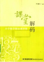 课堂解码 小学数学精品课评析