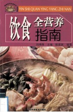 饮食全营养指南