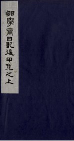 郇学斋日记后甲集之上