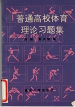 普通高校体育理论习题集