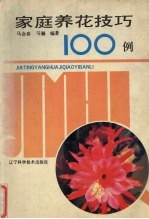 家庭养花技巧100列