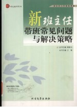 新班主任带班常见问题与解决策略