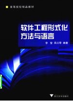 软件工程形式化方法与语言