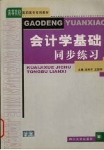 会计学基础同步练习