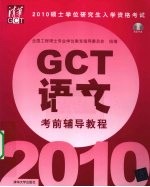 硕士学位研究生入学资格考试（GCT）语文考前辅导教程 2010