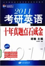 2011考研英语十年真题点石成金 最新版