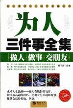 为人三件事全集 做人 做事 交朋友 精编珍藏版