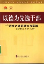 以德为先选干部 治官之道的理论与实践