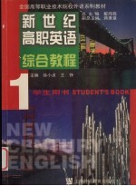 新世纪高职英语  综合教程  1  学生用书