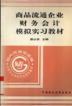 商品流通企业财务会计模拟实习教材