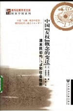 中国“女权”概念的变迁 清末民初的人权和社会性别