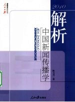 解析中国新闻传播学  2010