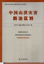 中国山洪灾害防治区划