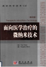 面向医学治疗的微纳米技术 英文