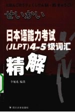 日本语能力考试（JLPT）4-5级词汇精解