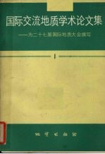 国际交流地质学术论文集 为二十七届国际地质大会撰写 1