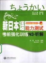 新日本语能力测试考前强化训练 听解 N3