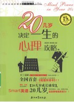 20几岁决定一生的心理攻略 英汉对照