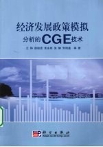 经济发展政策模拟分析的CGE技术