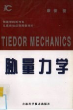 胁量力学 物理学的新视角 从集体效应到两极相约