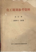 化工规划参考资料 合订本 1983年1-29期