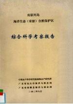 南澎列岛海洋生态（省级）自然保护区 综合科学考察报告