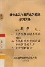 社会主义与共产主义概论学习文件