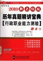 历年真题精讲宝典  行政职业能力测验题本