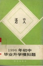 1996年初中毕业升学模拟题 语文