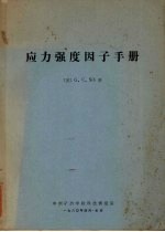 应力强度因子手册