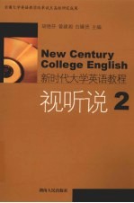 新时代大学英语教程 视听说 2