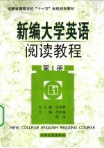 新编大学英语阅读教程 第1册