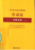 中华人民共和国劳动法关联法规