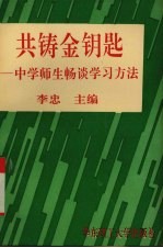 共铸金钥匙 中学师生畅谈学习方法