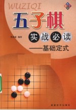 五子棋实战必读 基础定式